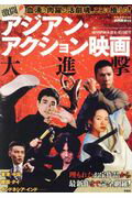 激闘！アジアン・アクション映画大進撃/洋泉社/浦川留