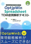 ＯｐｔｊｐＷｉｎ　Ｓｐｒｅａｄｓｈｅｅｔ　ＴＤＭ症例解析テキスト Ｗｉｎｄｏｗｓ対応ＴＤＭ解析ソフト/じほう/篠崎公一