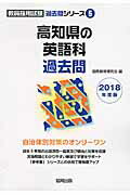 高知県の英語科過去問 ２０１８年度版/協同出版/協同教育研究会