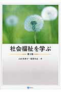 社会福祉を学ぶ 第３版/みらい/山田美津子（社会福祉学）