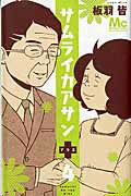 サムライカアサンプラス ４/集英社/板羽皆