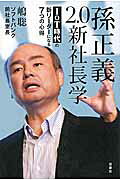 双葉社 孫正義2.0新社長学 IoT時代の新リ-ダ-になる7つの心得