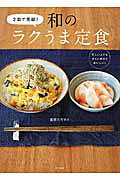 和のラクうま定食 ２皿で完結！/家の光協会/冨田唯介