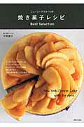 ニュ-ヨ-クスタイルの焼き菓子レシピＢｅｓｔ　Ｓｅｌｅｃｔｉｏｎ/主婦と生活社/平野顕子