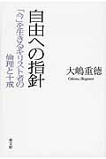 自由への指針 「今」を生きるキリスト者の倫理と十戒/教文館/大嶋重徳