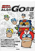みんなのＧｏ言語 現場で使える実践テクニック/技術評論社/松木雅幸