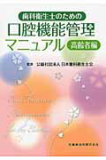 歯科衛生士のための口腔機能管理マニュアル　高齢者編/医歯薬出版/森戸光彦