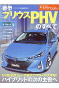 新型プリウスＰＨＶのすべて ハイブリッドの次の主役へ/三栄