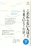 こだわらない人ほどうまくいく！ 人生を輝かせる驚きの秘訣 下/ヒカルランド/ジュディス・オルロフ