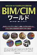 ＢＩＭ／ＣＩＭワ-ルド ＢＩＭ／ＣＩＭモデル活用を広げる最新技術/日刊建設通信新聞社/フォ-ラムエイト
