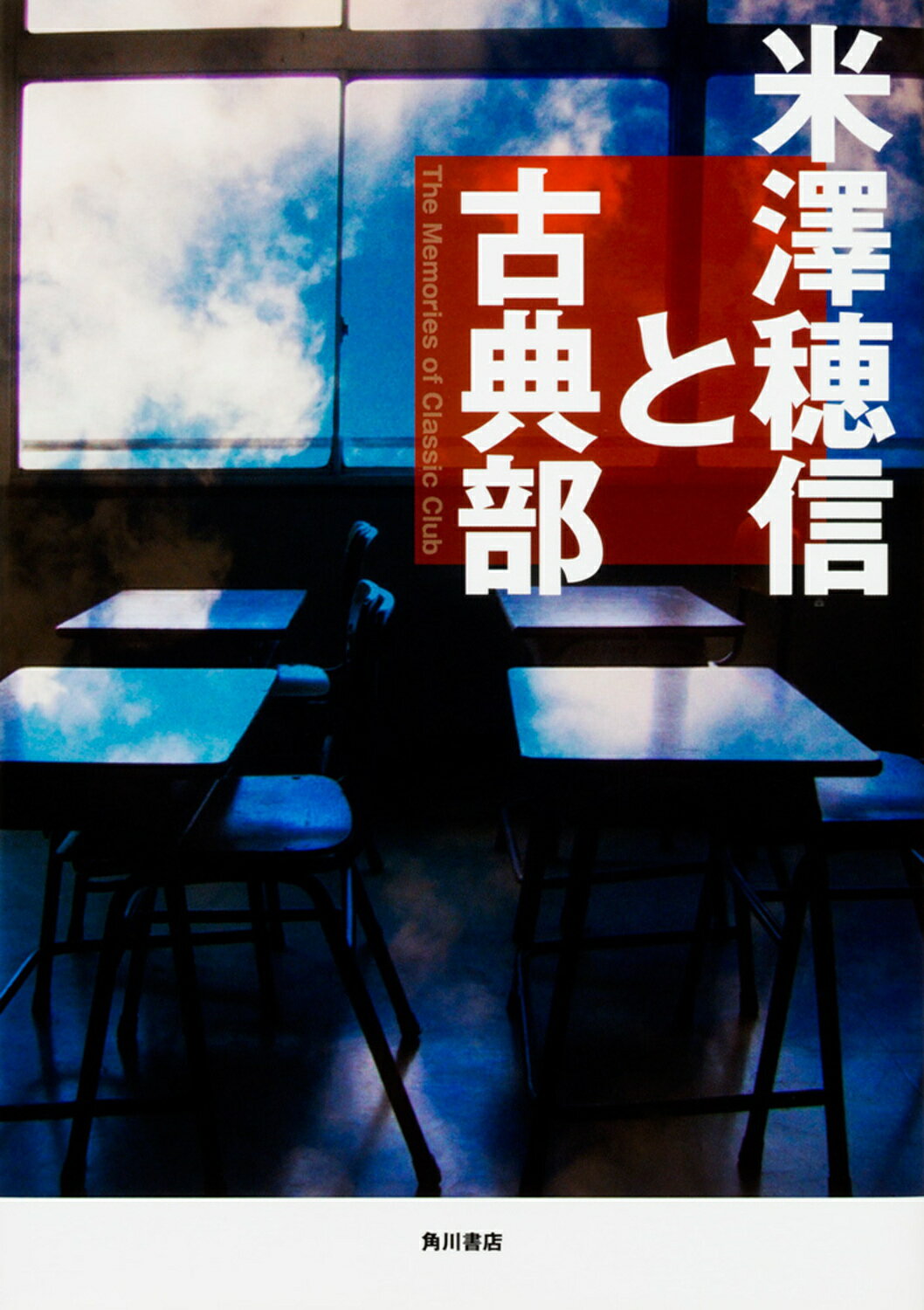 米澤穂信と古典部/ＫＡＤＯＫＡＷＡ/米澤穂信