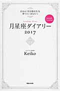 Ｋｅｉｋｏ的Ｌｕｎａｌｏｇｙ月星座ダイアリ- 自分の「引き寄せ力」を育てたいあなたへ ２０１７/マガジンハウス/Ｋｅｉｋｏ