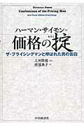 価格の掟 ザ・プライシングマンと呼ばれた男の告白/中央経済社/ヘルマン・ジモン