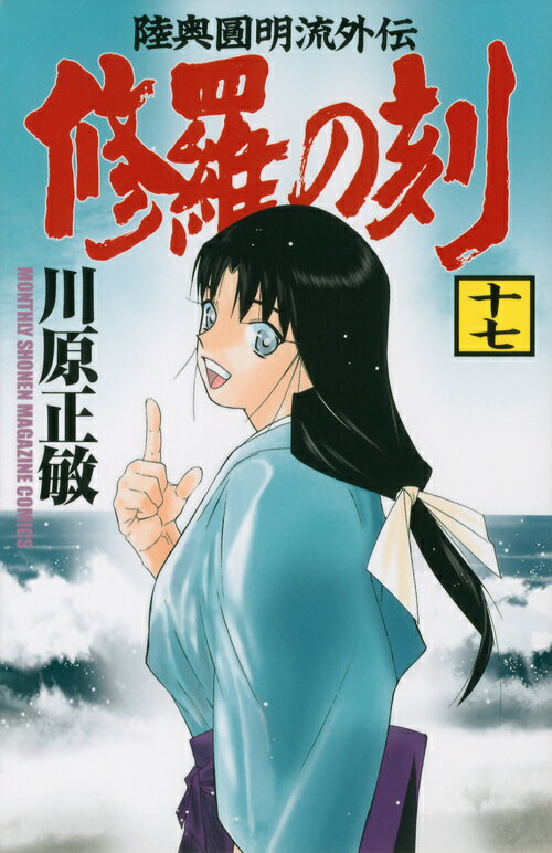 【中古】 修羅の刻 不破圓明流外伝 １９/講談社/川原正敏 楽天市場】講談社 修羅の刻 不破圓明流外伝 19/講談社/川原