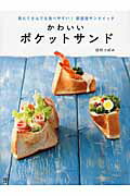 かわいいポケットサンド 具だくさんでも食べやすい！新感覚サンドイッチ/日東書院本社/田村つぼみ
