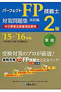 パ-フェクトＦＰ技能士２級対策問題集 ’１５～’１６年版　実技編　中/金融財政事情研究会/きんざい