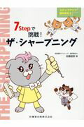 ステップアップ歯科衛生士７Ｓｔｅｐで挑戦！ザ・シャープニング/医歯薬出版/佐藤昌美