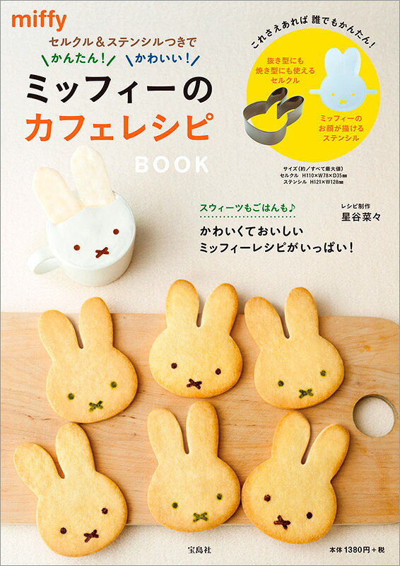 楽天市場】宝島社 ミッフィーのカフェレシピBOOK/宝島社 | 価格