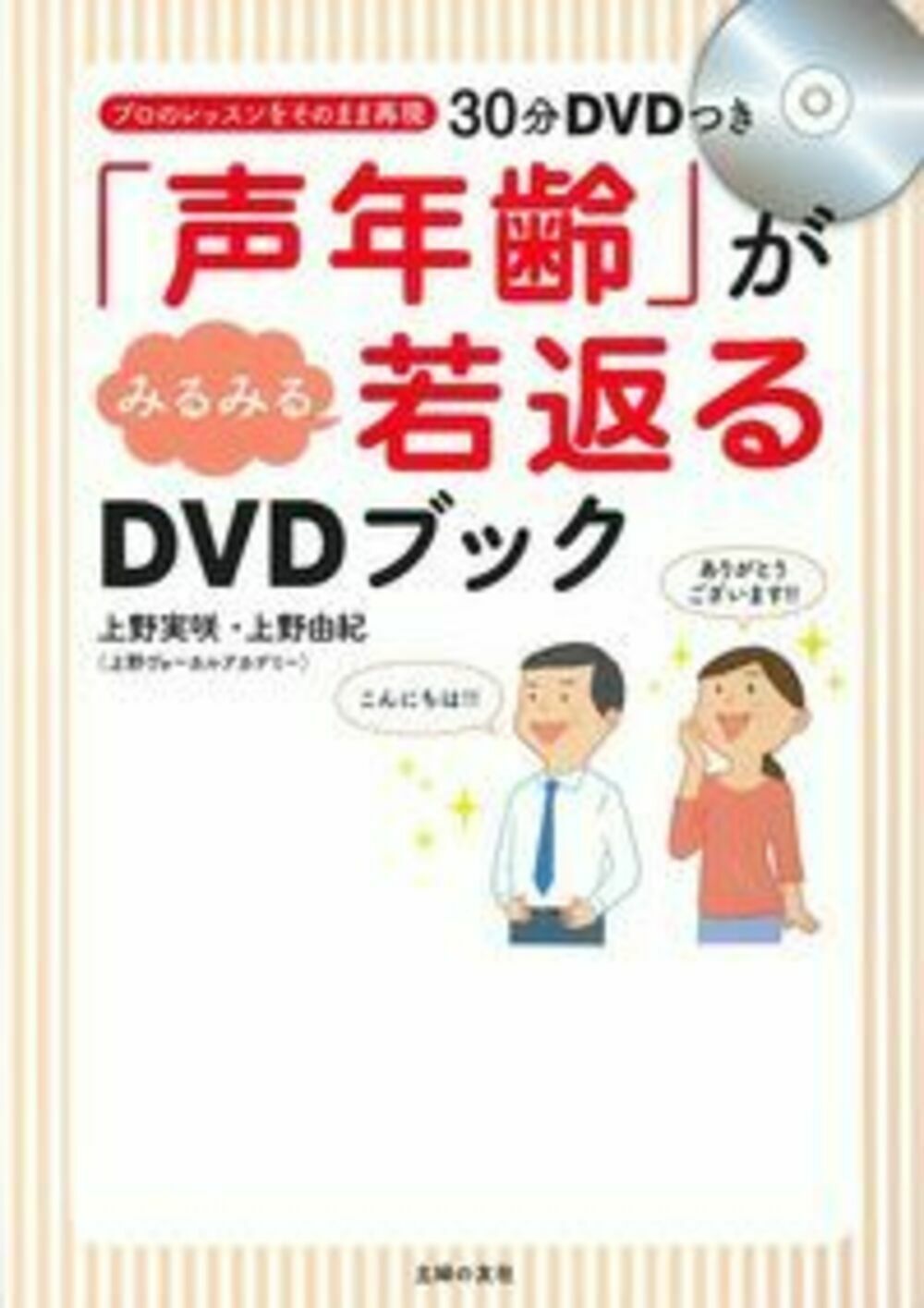 「声年齢」がみるみる若返るＤＶＤブック/主婦の友社/上野実咲