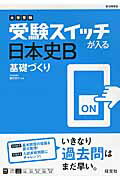 大学受験　受験スイッチが入る　日本史Ｂ　基礎づくり/旺文社/藤野　雅己