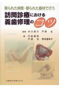 訪問診療における義歯修理のコツ 限られた時間・限られた器材で行う/医歯薬出版/水口俊介