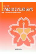 消防救助技術必携　一般救助編   ６訂版/東京法令出版/名古屋市消防局（単行本） Amazon.co.jp: 6訂版 消防救助技術必携 一般救助編 : 名古屋市
