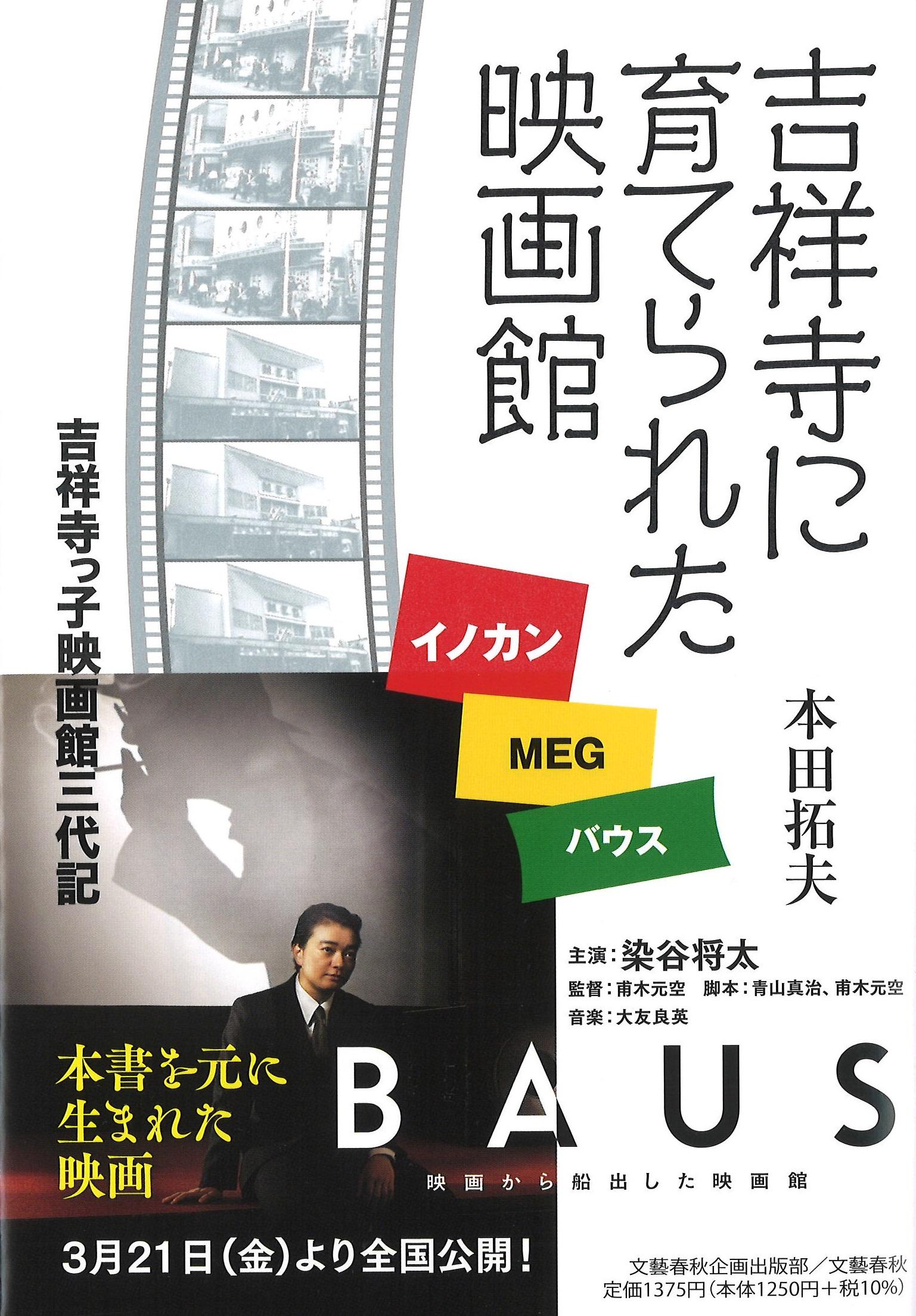 吉祥寺に育てられた映画館 イノカン・ＭＥＧ・バウス／吉祥寺っ子映画館三代記/文藝春秋企画出版部/本田拓夫