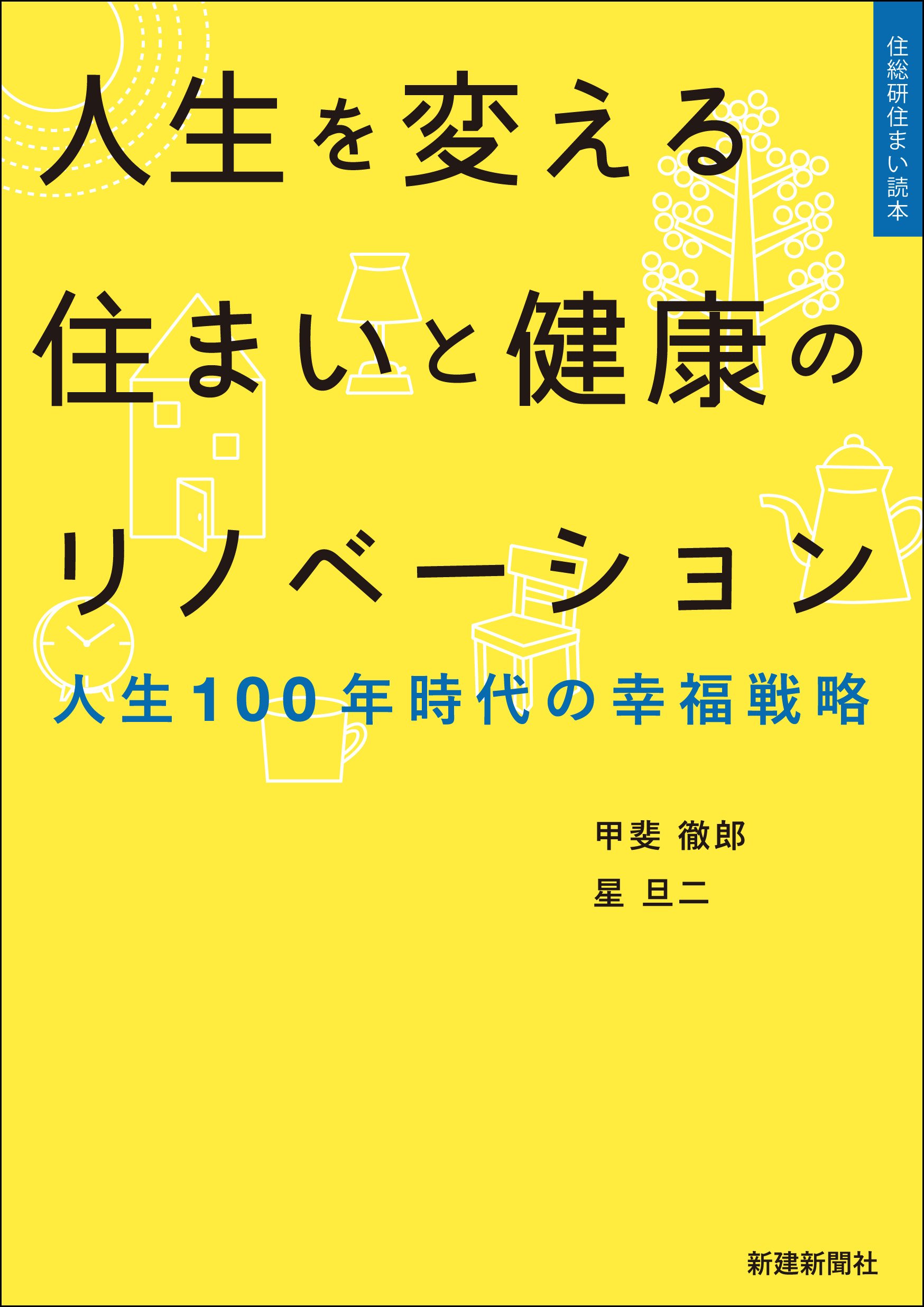 人生を変える住まいと健康のリノベーション 人生１００年時代の幸福戦略/新建新聞社/甲斐徹郎