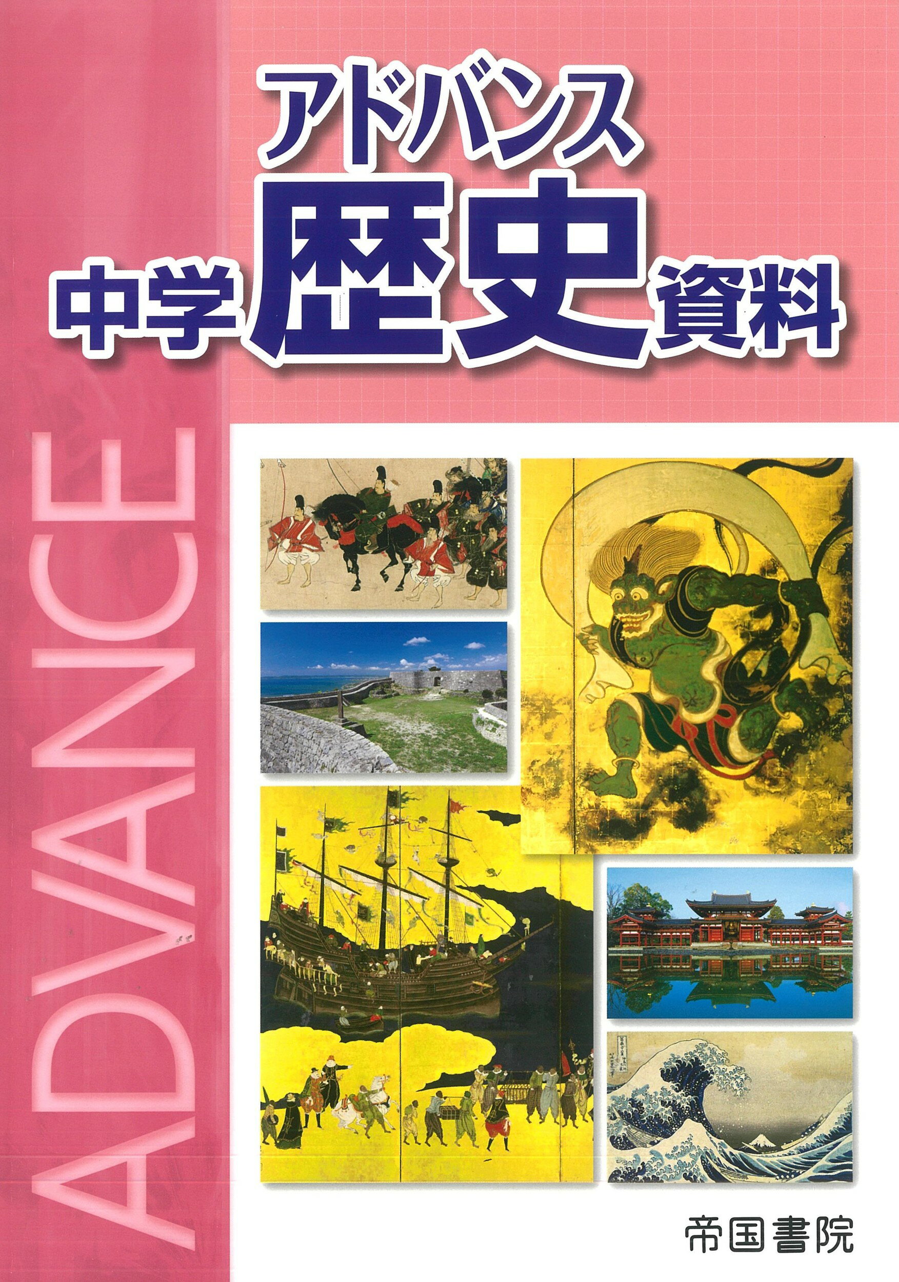 【中古】 大学受験必携パワーアップ新世界史資料 最新版/帝国書院/帝国書院 新詳 世界史探究 帝国書院 教科書 歴史 受験 - メルカリ