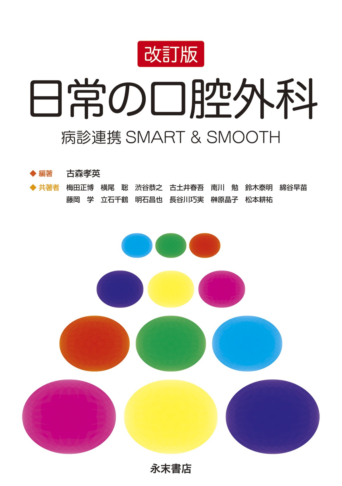 楽天市場】永末書店 口腔外科の疾患と治療 SIMPLE TEXT 第6