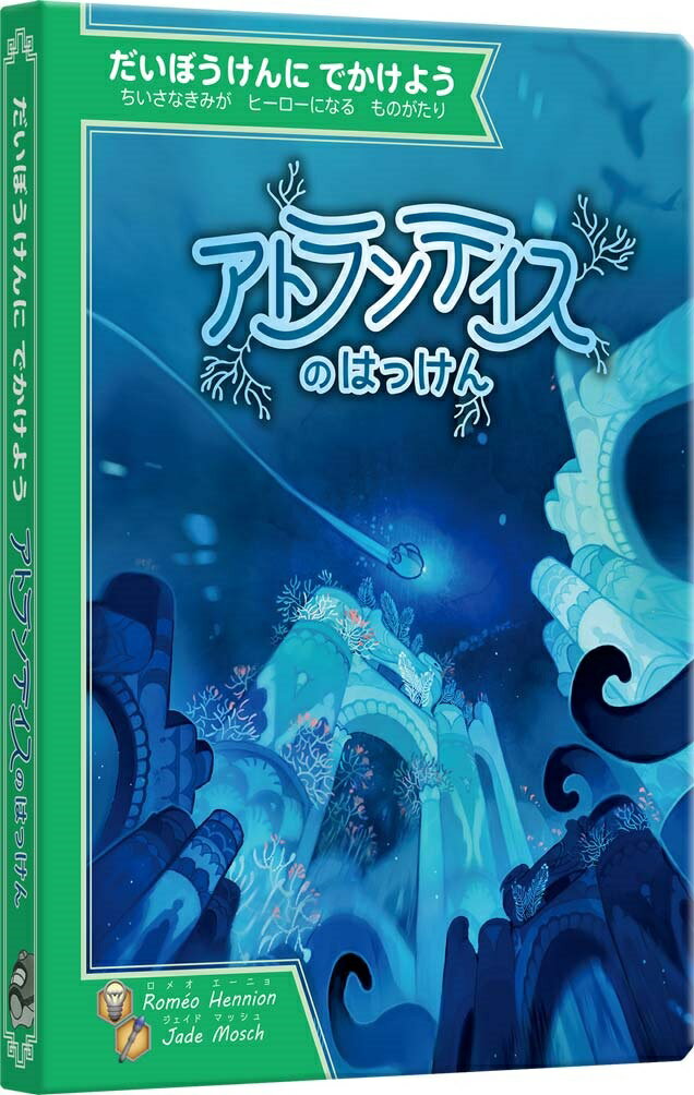 アトランティスのはっけん だいぼうけんにでかけよう/すごろくや/ロメオ・エーニョ
