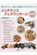 メンテナンスドッグマッサージ　基礎編 愛犬のコリ・痛みを最短１０秒でほぐす！/マガジンランド/櫻井裕子