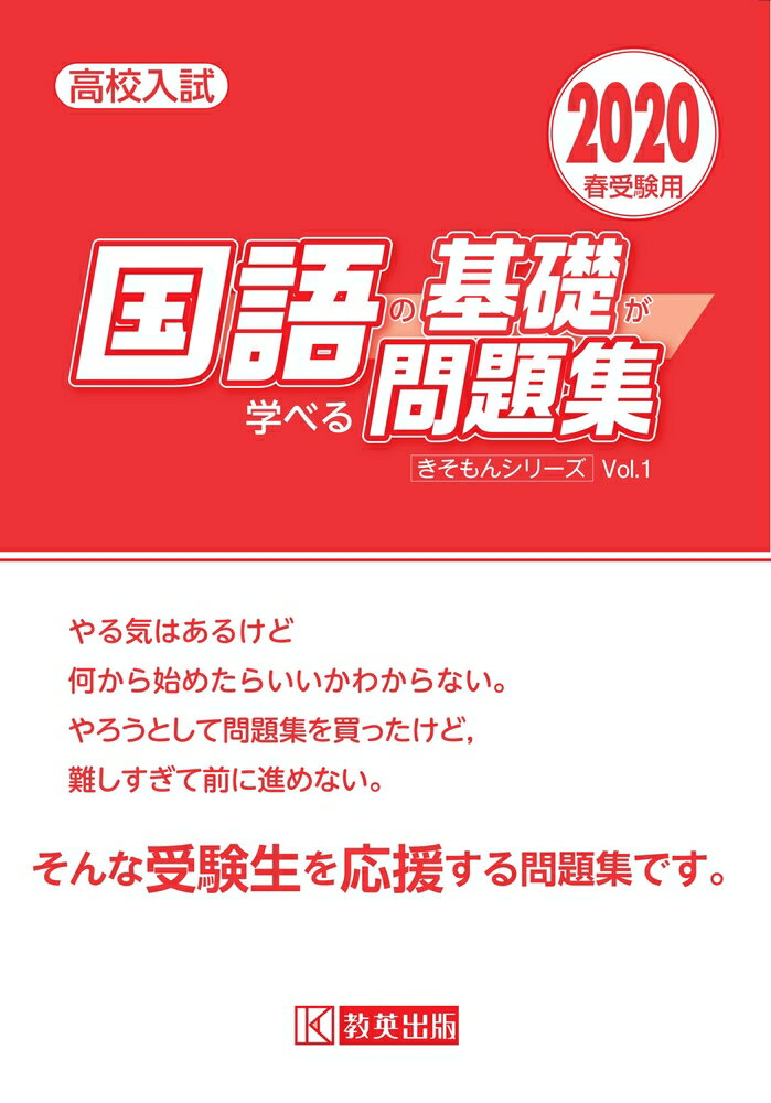 英語の基礎がしみつく問題集H28春受験用 (高校入試キソモンシリーズ) 英語の基礎がしみつく問題集H28春受験用 (高校入試キソモン