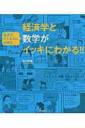 経済学と経済学、ビジネスに必要な数学がイッキにわかる！！/学研教育出版/石川秀樹