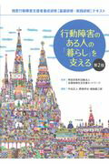 行動障害のある人の「暮らし」を支える 強度行動障害支援者養成研修［基礎研修・実践研修］テ 第２版/中央法規出版/全国地域生活支援ネットワーク