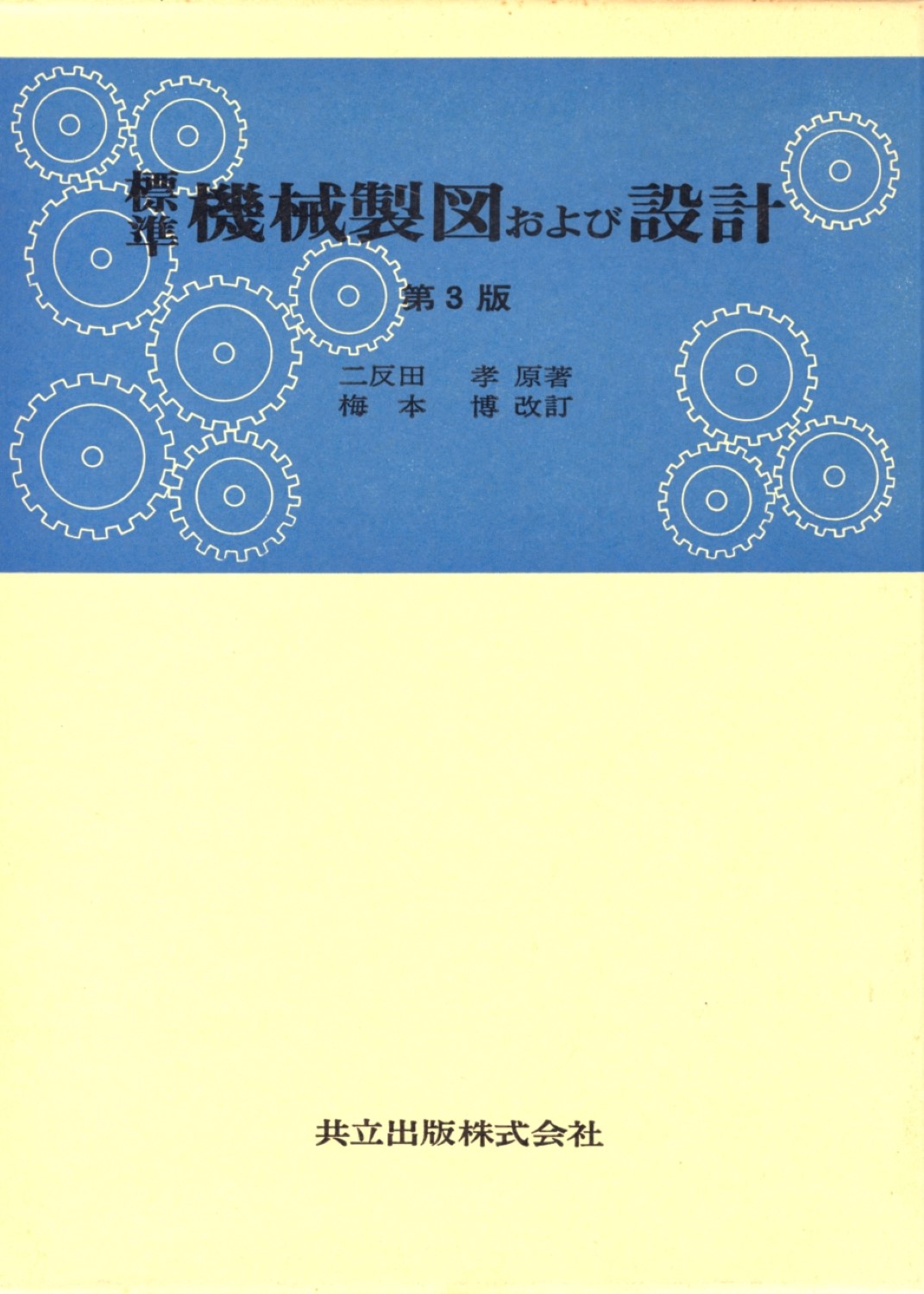 楽天市場】共立出版 標準機械設計図表便覧 改新増補5版/共立出版/小栗