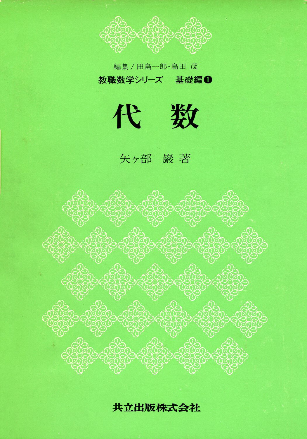 楽天市場】共立出版 現代科学における数学概説 2/共立出版/後藤憲一