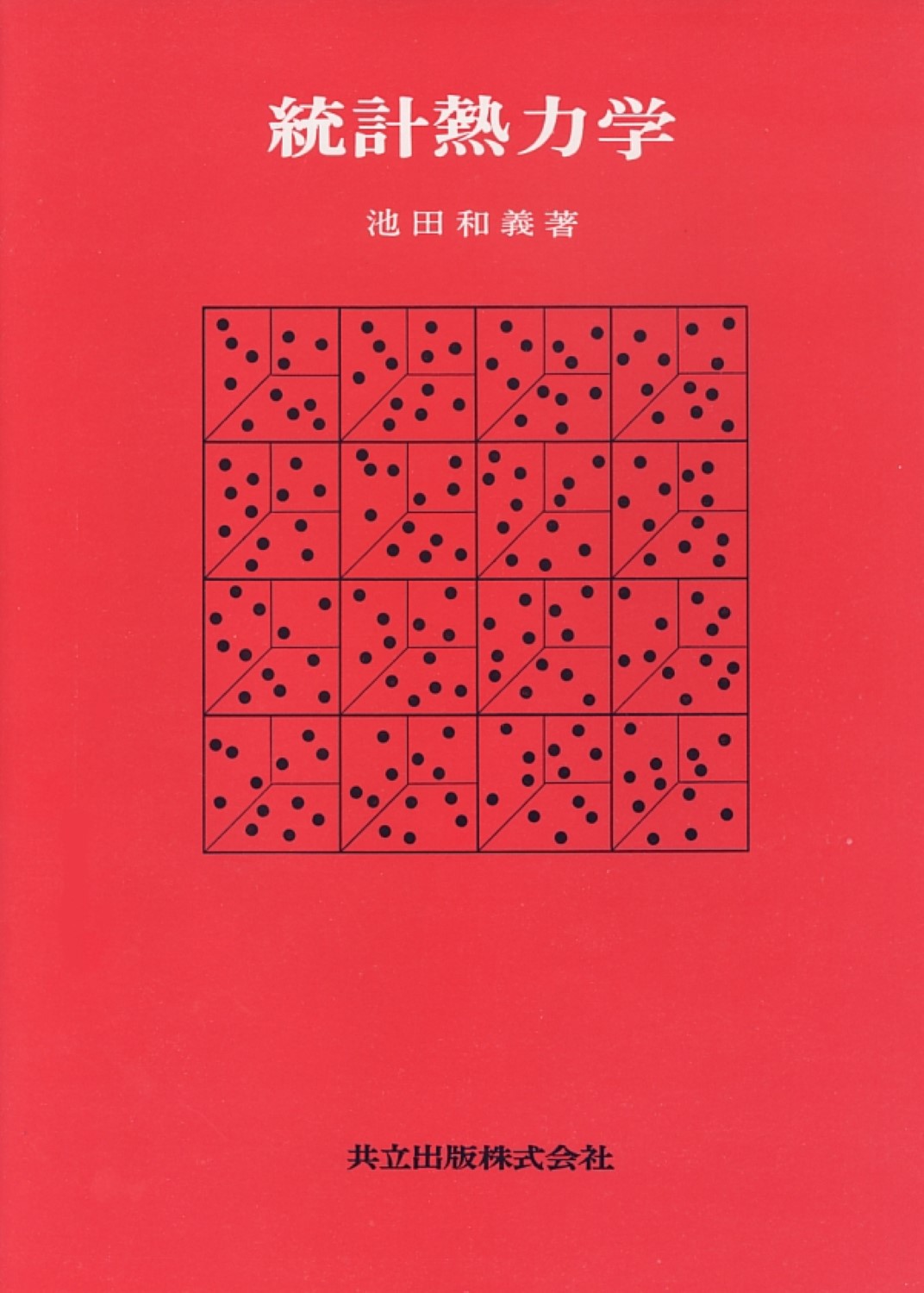 楽天市場】サイエンス社 ゆらぐ系の熱力学 非平衡統計力学の発展