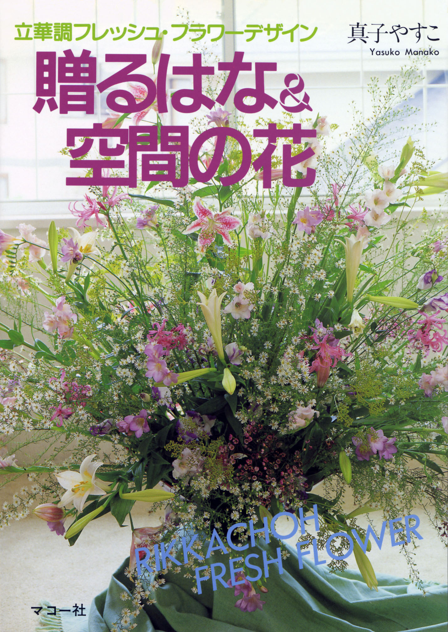 楽天市場】マコー社 贈るはな＆空間の花 立華調フレッシュ・フラワ
