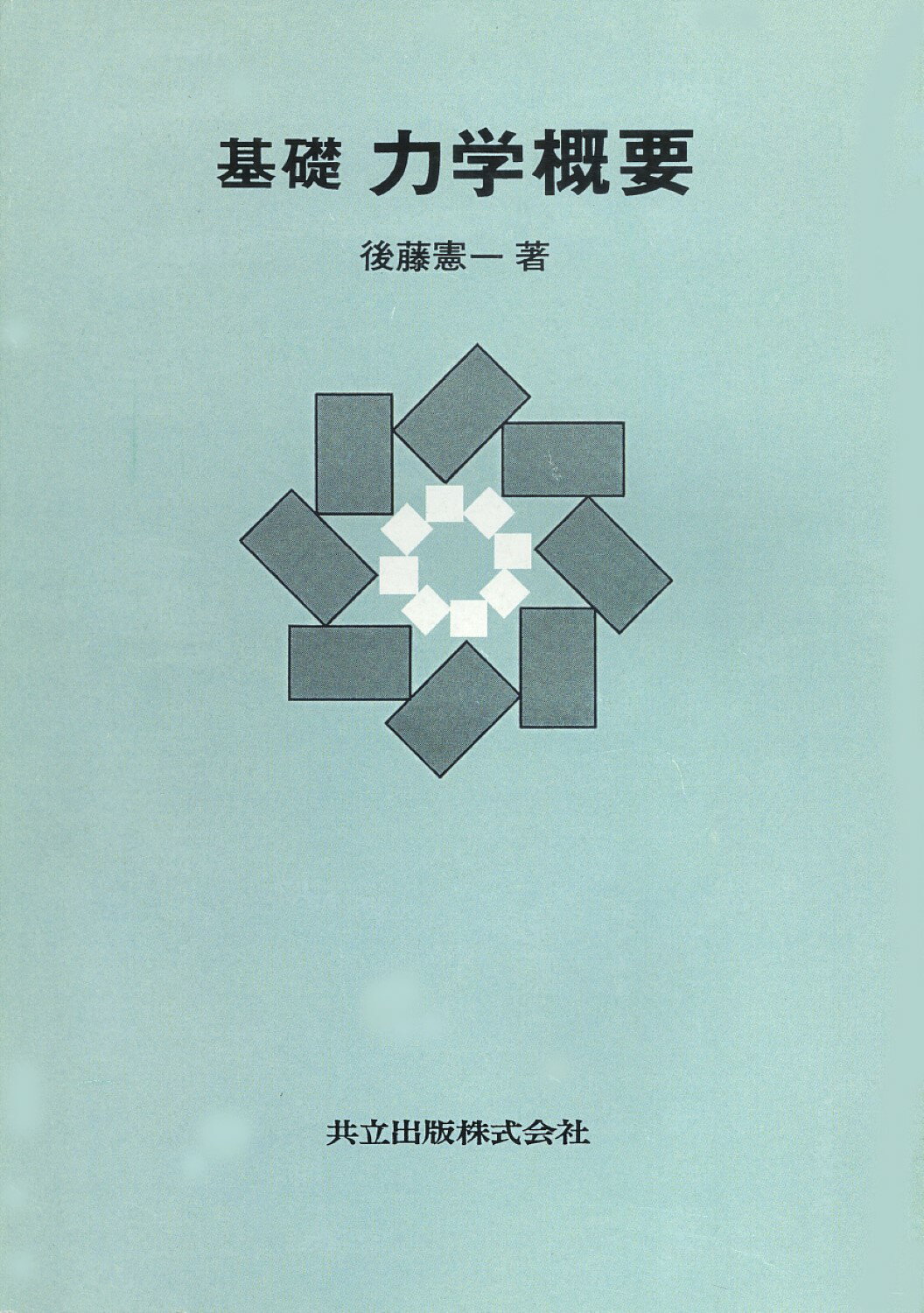 詳解　現代物理学演習　共立出版 詳解 現代物理学演習 共立出版 Amazon.co.jp: 詳解 現代物理学