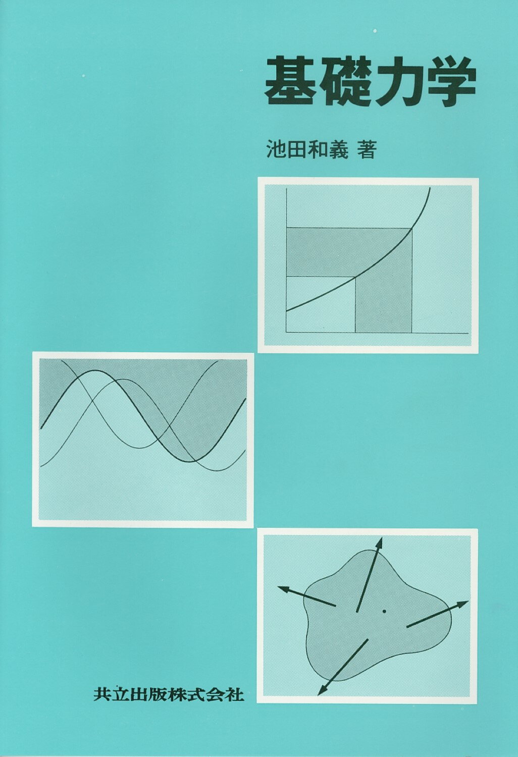 【中古】 基礎力学概要/共立出版/後藤憲一 基礎物理学 - 共立出版