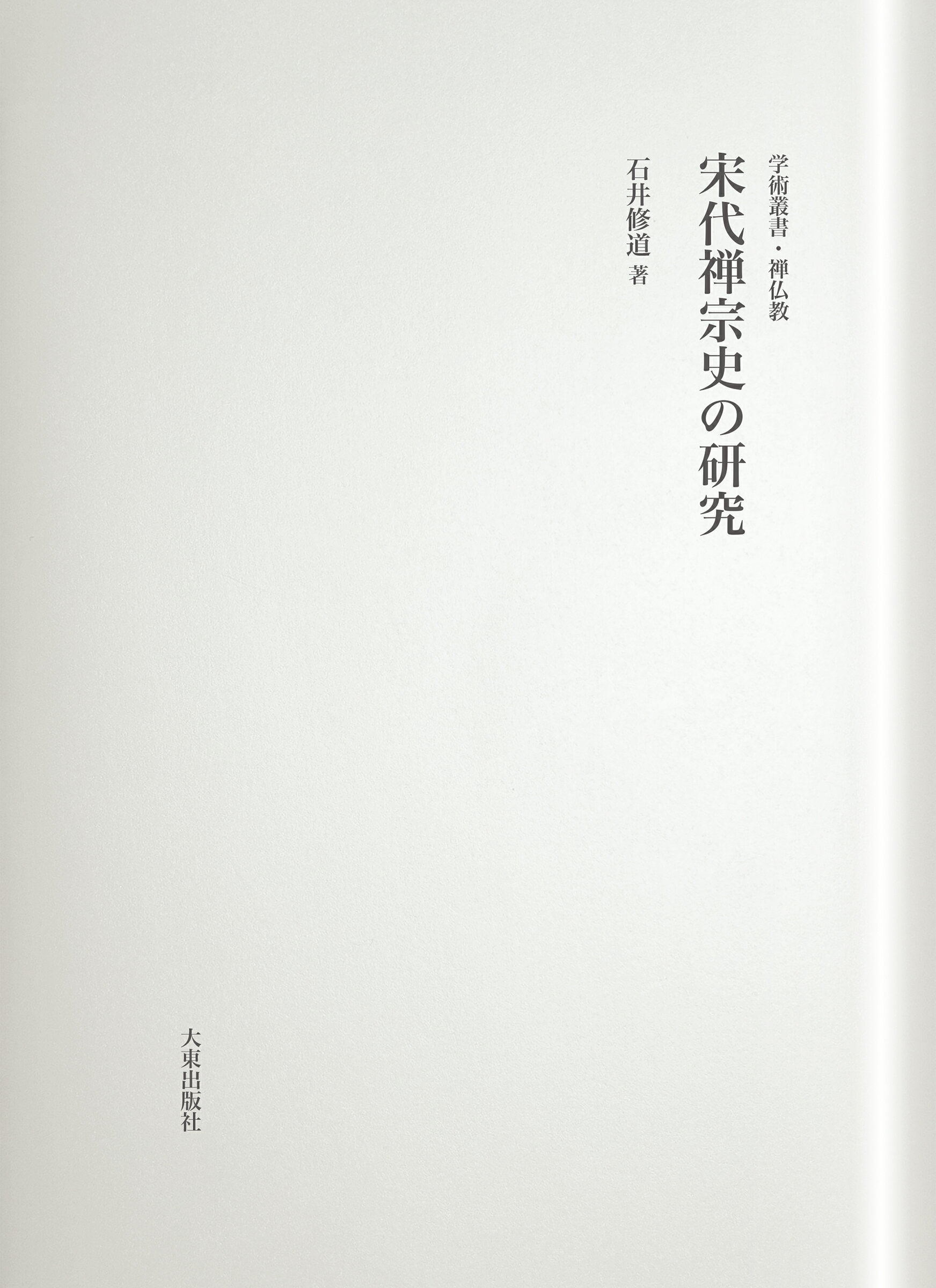 霊芝元照の研究: 宋代律僧の浄土教 [単行本] 吉水 岳彦 霊芝元照の研究: 宋代律僧の浄土教 | 吉水 岳彦 |本 | 通販 | Amazon