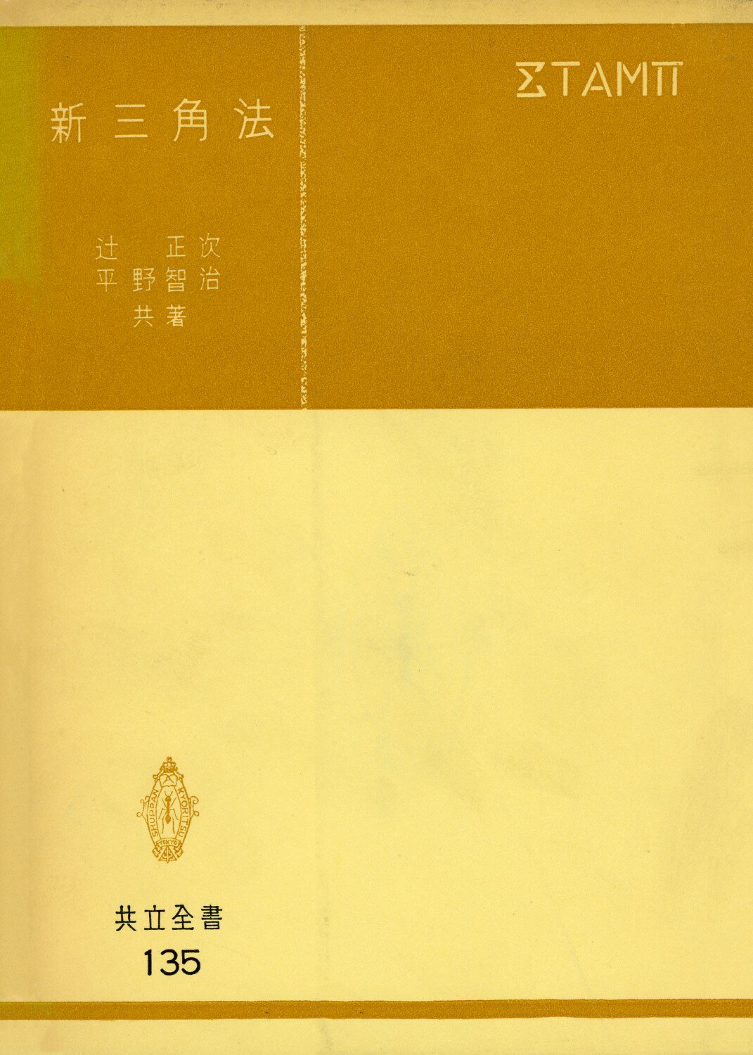 楽天市場】日新出版 わかる三角法 改訂/日新出版/秋山武太郎