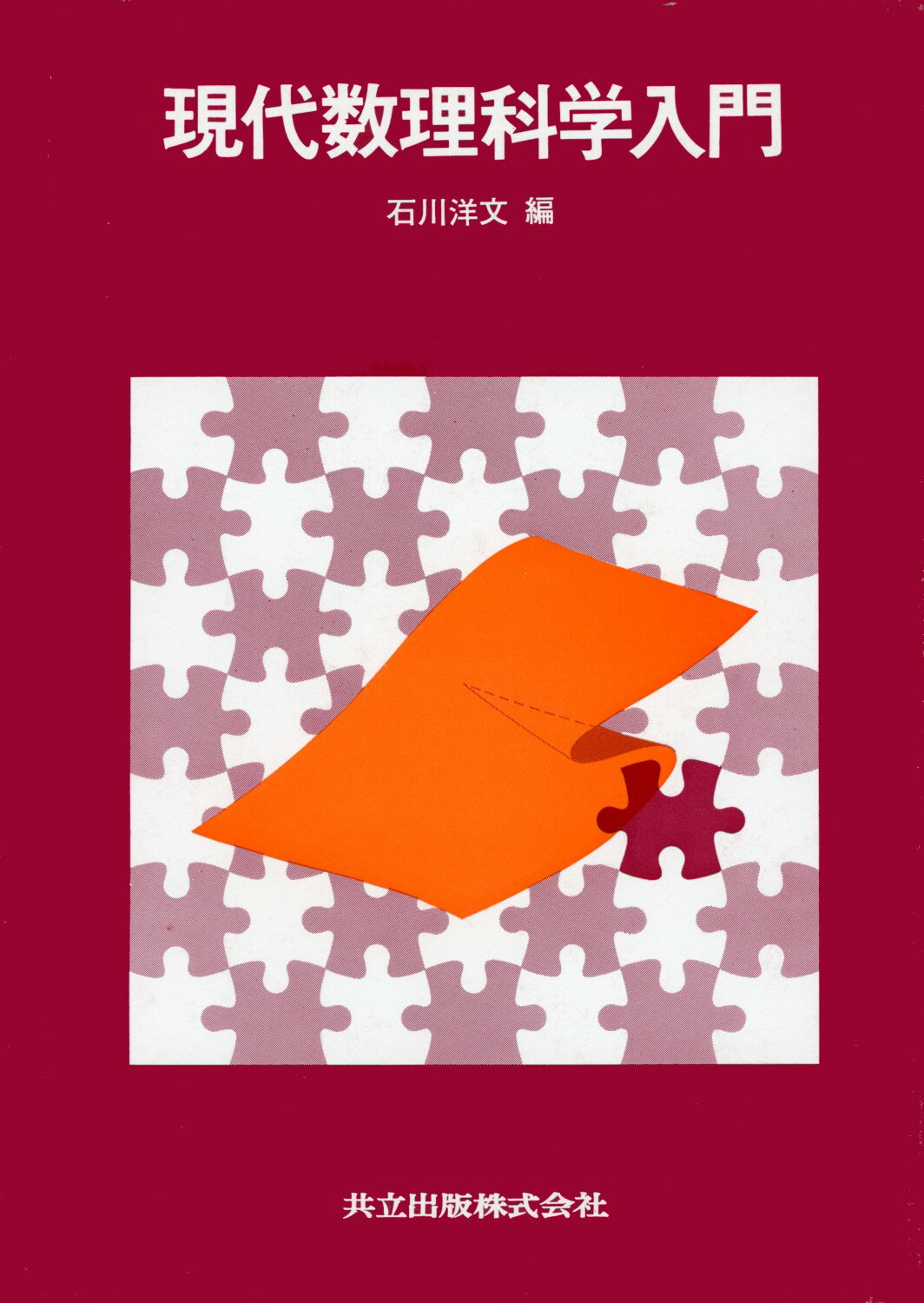 楽天市場】共立出版 現代科学における数学概説 2/共立出版/後藤憲一