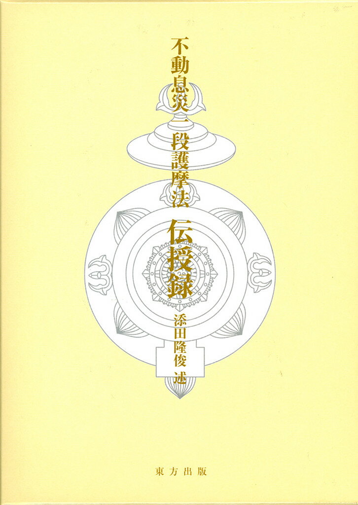 不動息災一段護摩次第/東方出版（大阪）/添田隆俊　未使用 楽天市場】東方出版（大阪） 不動息災一段護摩次第/東方出版
