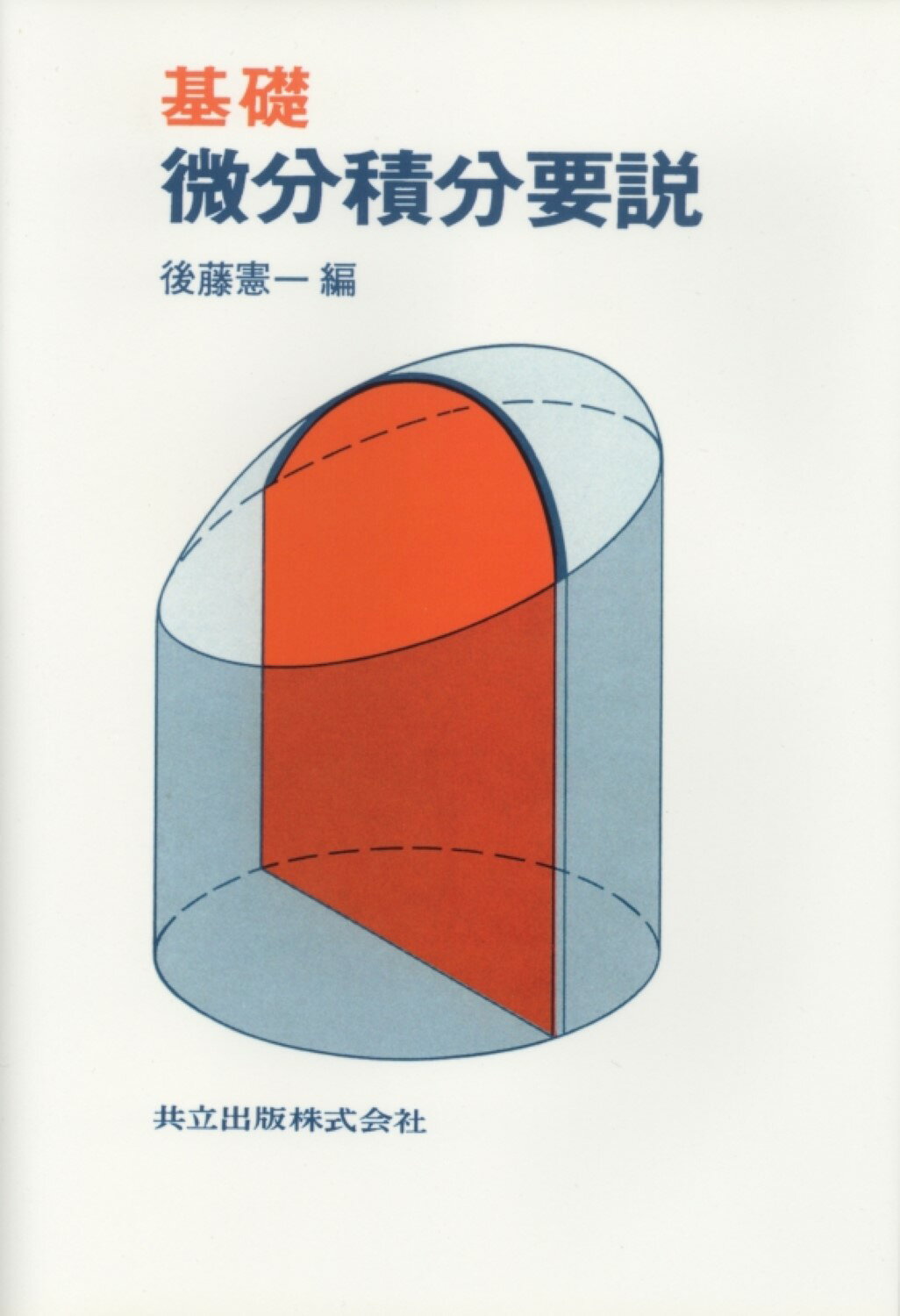 楽天市場】共立出版 基礎微分積分要説/共立出版/後藤憲一 | 価格比較