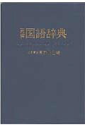 楽天市場】高橋書店 高橋国語辞典（黒） 全面改訂版（24/高橋書店