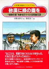 【中古】 砂漠に緑の園を “地球の森”をまもりつづける向後元彦/ＰＨＰ研究所/日野多香子 Amazon.co.jp: 砂漠に緑の園を: 地球の森をまもりつづける向後