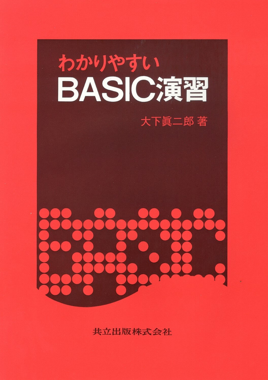 わかりやすいＢＡＳＩＣ演習/共立出版/大下真二郎