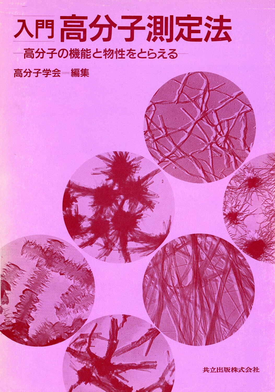 高分子材料の事典/朝倉書店/高分子学会（単行本） 高分子材料の事典 | 高分子学会 |本 | 通販 | Amazon